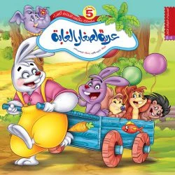 سلسلة حكايات النحلة الخضراء - 6 قصص - Image 8
