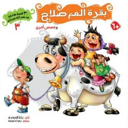 سلسلة 30 قصة من نعم الله سبحانه - 5 أجزاء - Image 11