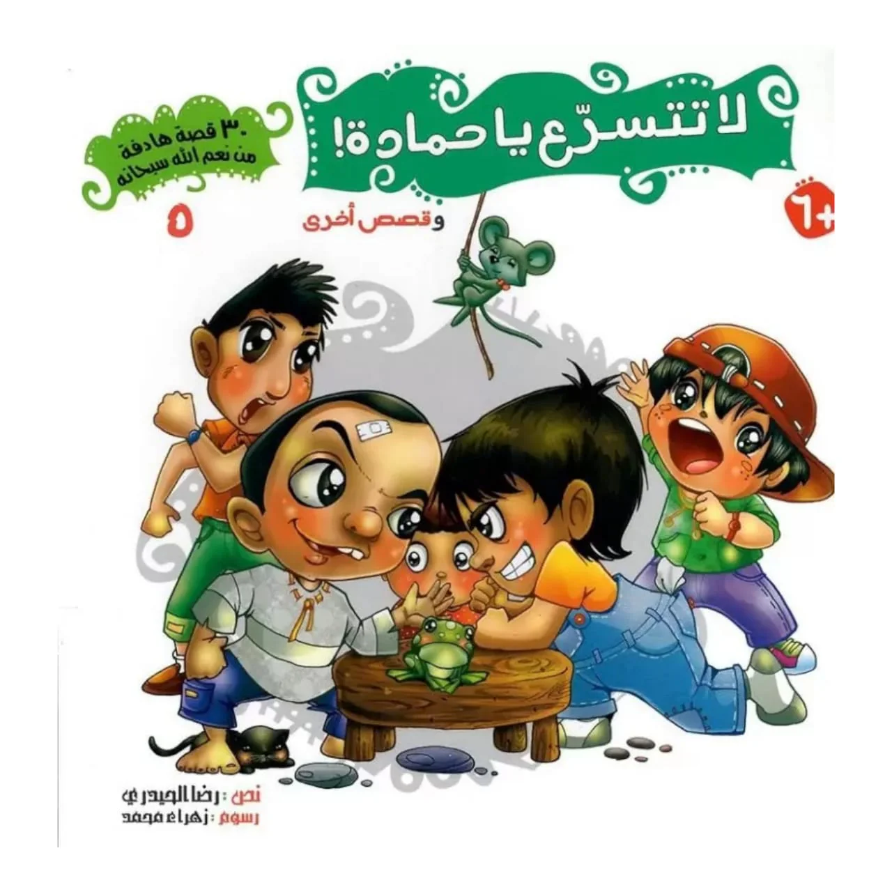 سلسلة 30 قصة من نعم الله سبحانه - 5 أجزاء - Image 2