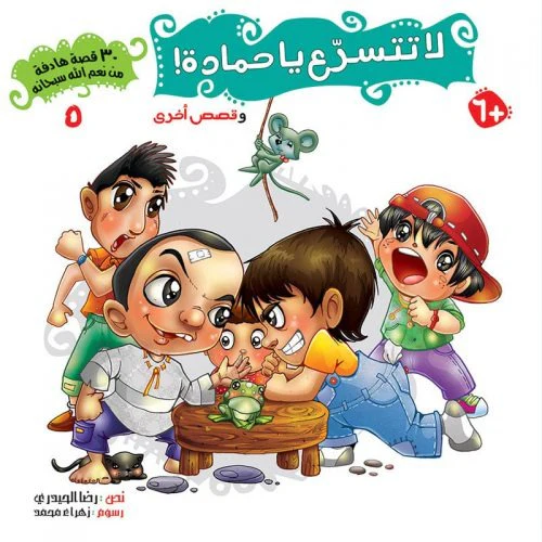 سلسلة 30 قصة من نعم الله سبحانه - 5 أجزاء - Image 7