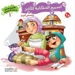 سلسلة 30 قصة من نعم الله سبحانه - 5 أجزاء - Image 8