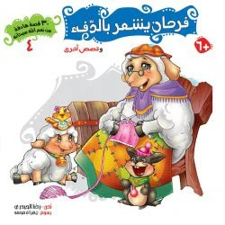 سلسلة 30 قصة من نعم الله سبحانه - 5 أجزاء - Image 9