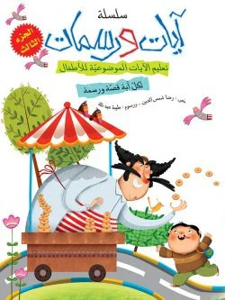 سلسلة آيات ورسمات - 5 أجزاء - Image 2