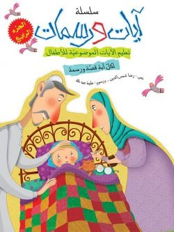 سلسلة آيات ورسمات - 5 أجزاء - Image 3