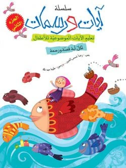 سلسلة آيات ورسمات - 5 أجزاء - Image 4