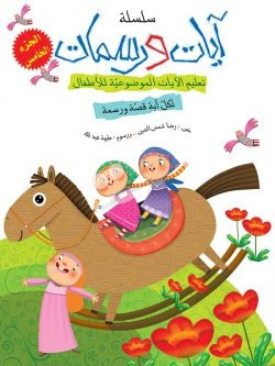 سلسلة آيات ورسمات - 5 أجزاء - Image 5