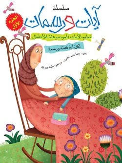 سلسلة آيات ورسمات - 5 أجزاء - Image 6