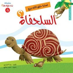 سلسلة لماذا خلق الله هذا - 6 قصص - Image 12