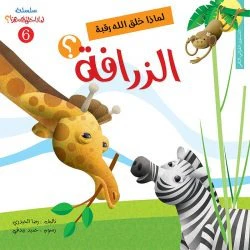 سلسلة لماذا خلق الله هذا - 6 قصص - Image 13