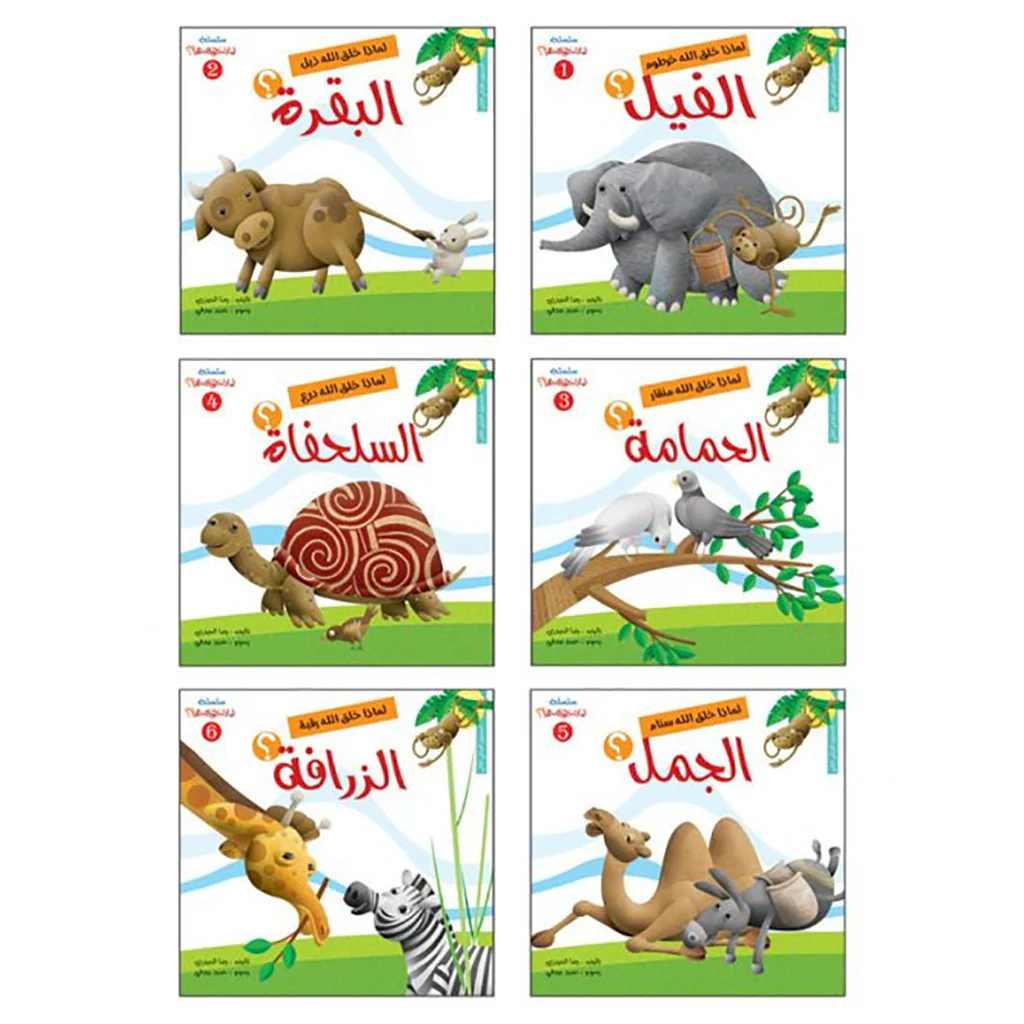 سلسلة لماذا خلق الله هذا - 6 قصص - Image 14