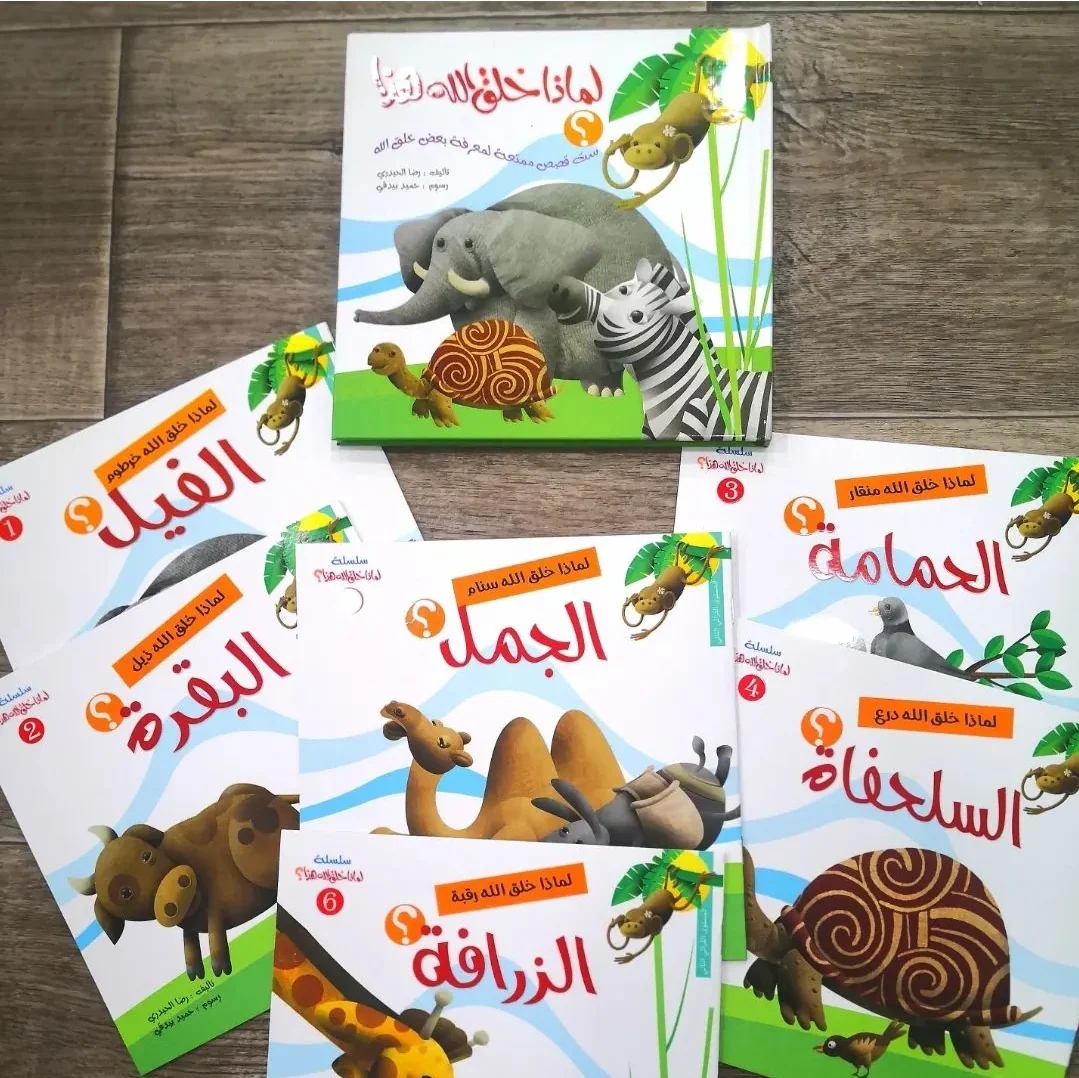 سلسلة لماذا خلق الله هذا - 6 قصص - Image 7