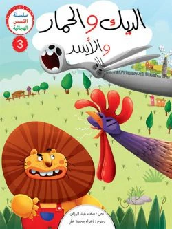 سلسلة القصص الهجائية - 4 أجزاء - Image 3