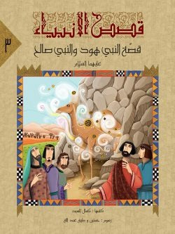 قصص الانبياء لليافعين - 10 أجزاء - Image 12