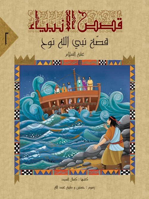 قصص الانبياء لليافعين - 10 أجزاء - Image 3