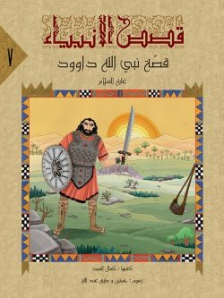 قصص الانبياء لليافعين - 10 أجزاء - Image 4