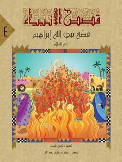 قصص الانبياء لليافعين - 10 أجزاء - Image 6