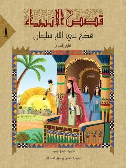قصص الانبياء لليافعين - 10 أجزاء - Image 7