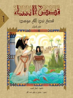 قصص الانبياء لليافعين - 10 أجزاء - Image 8