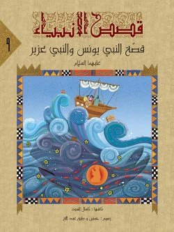 قصص الانبياء لليافعين - 10 أجزاء - Image 9