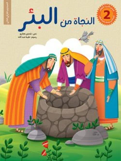 قصص الانبياء للاطفال- 6 أجزاء - Image 12
