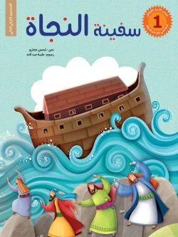 قصص الانبياء للاطفال- 6 أجزاء - Image 13