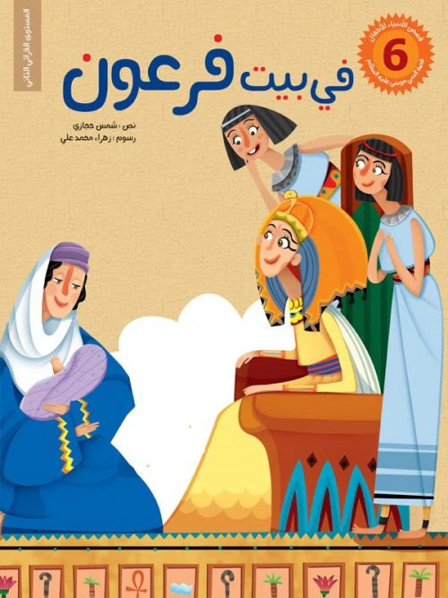 قصص الانبياء للاطفال- 6 أجزاء - Image 8