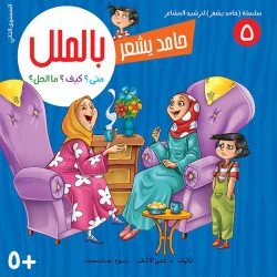 سلسلة حامد يشعر - 8 قصص - Image 11