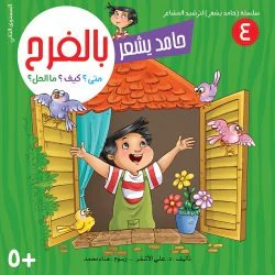 سلسلة حامد يشعر - 8 قصص - Image 12