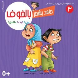 سلسلة حامد يشعر - 8 قصص - Image 13