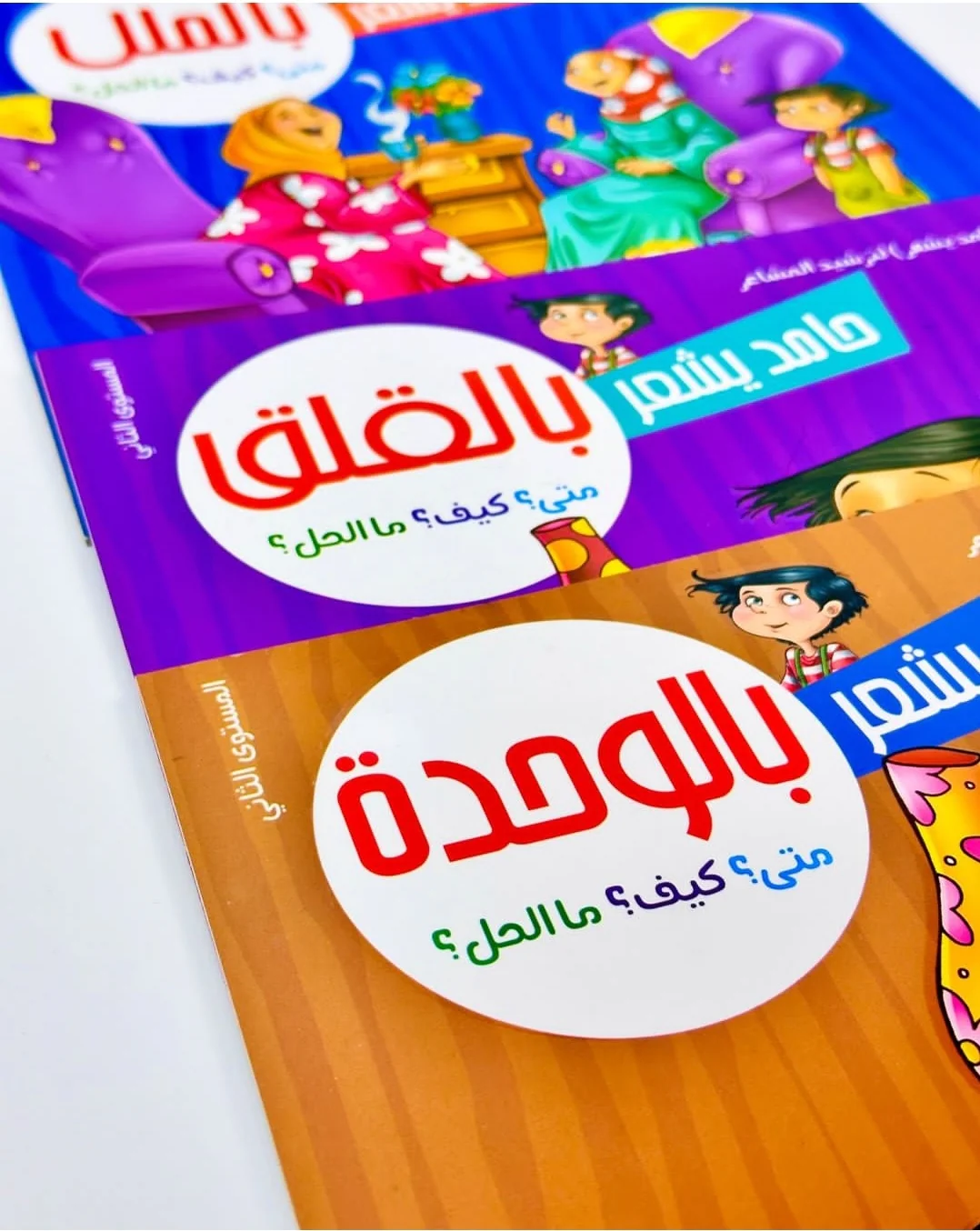 سلسلة حامد يشعر - 8 قصص - Image 6