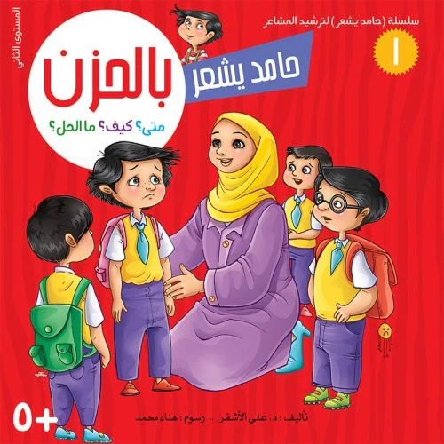 سلسلة حامد يشعر - 8 قصص - Image 7