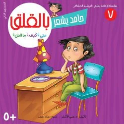 سلسلة حامد يشعر - 8 قصص - Image 9