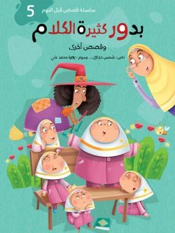 سلسلة قصص قبل النوم - 5 أجزاء - Image 3