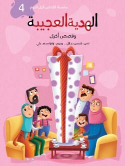 سلسلة قصص قبل النوم - 5 أجزاء - Image 4
