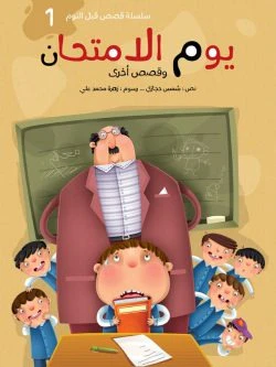 سلسلة قصص قبل النوم - 5 أجزاء - Image 7