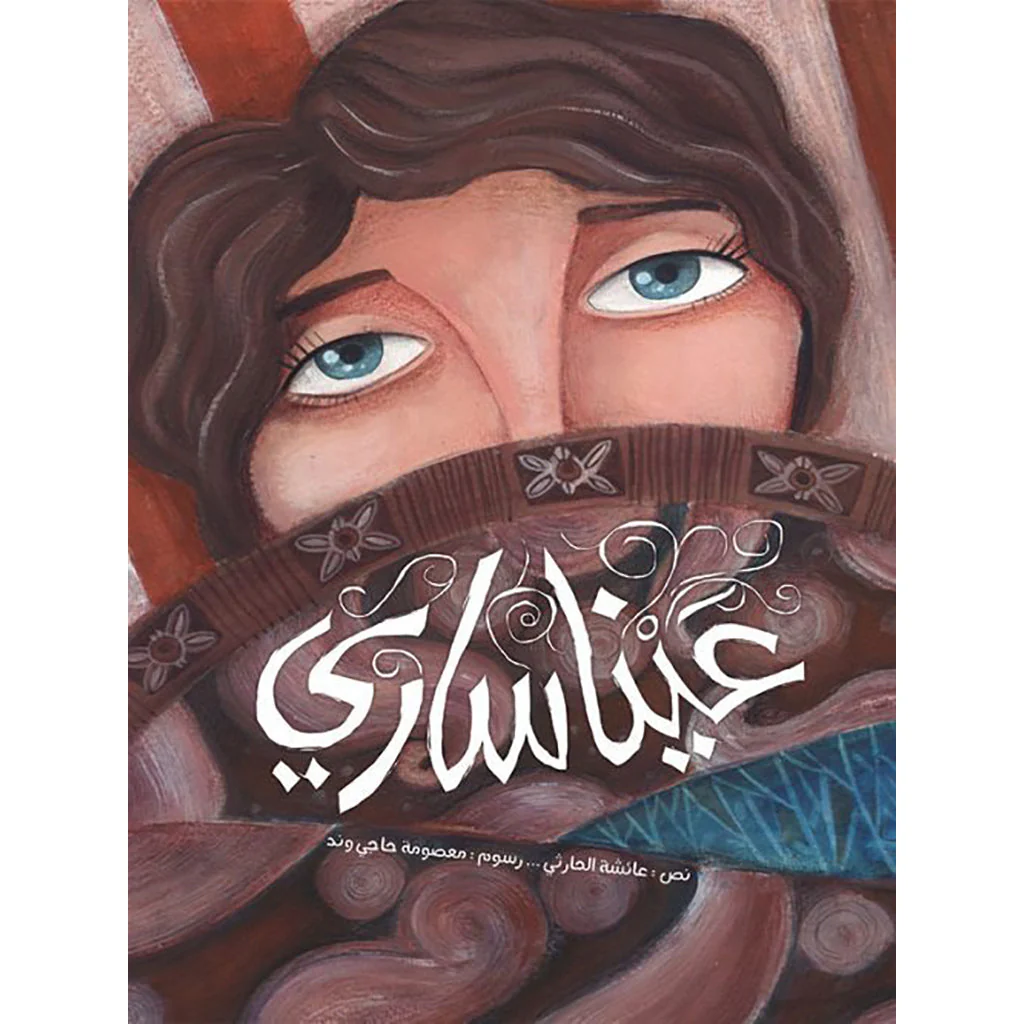 عينا ساري