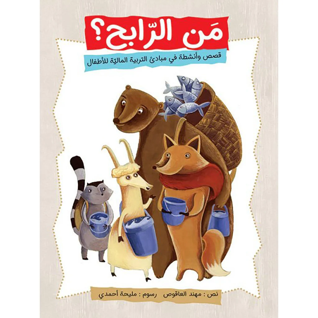 من الرابح؟