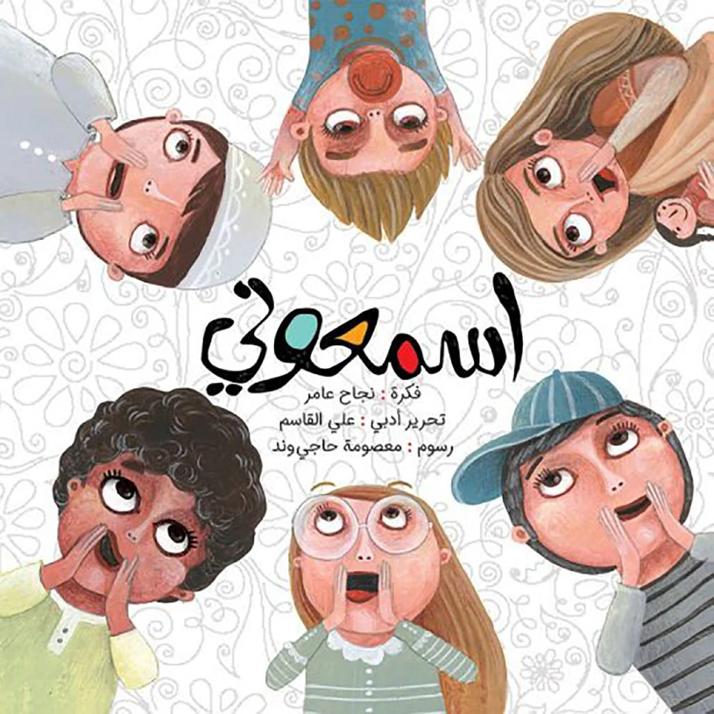 اسمعوني