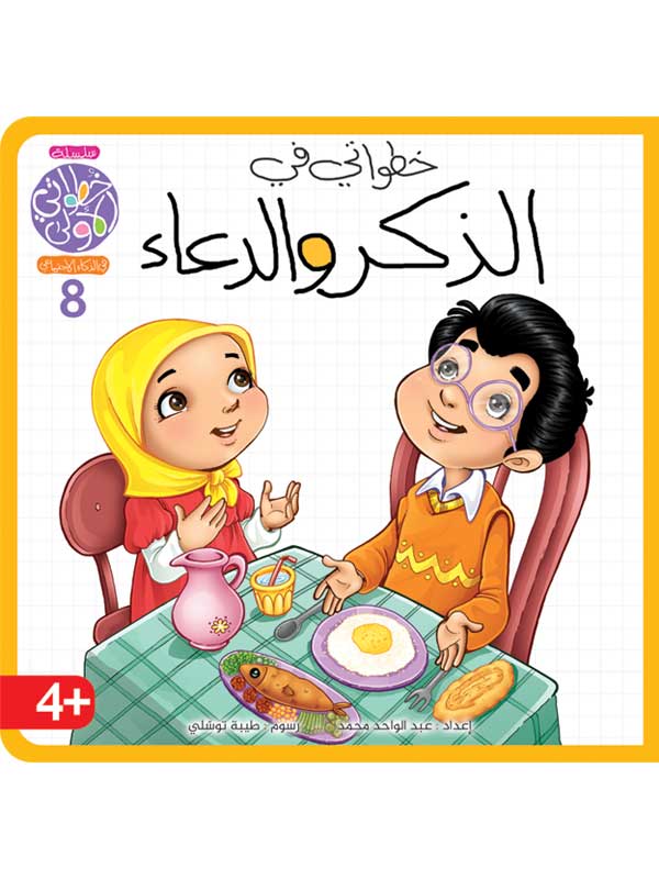 سلسلة خطواتي الأولى 8 أجزاء + بازل – تنمية الذكاء الاجتماعي - Image 10