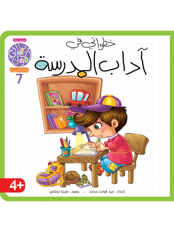 سلسلة خطواتي الأولى 8 أجزاء + بازل – تنمية الذكاء الاجتماعي - Image 9