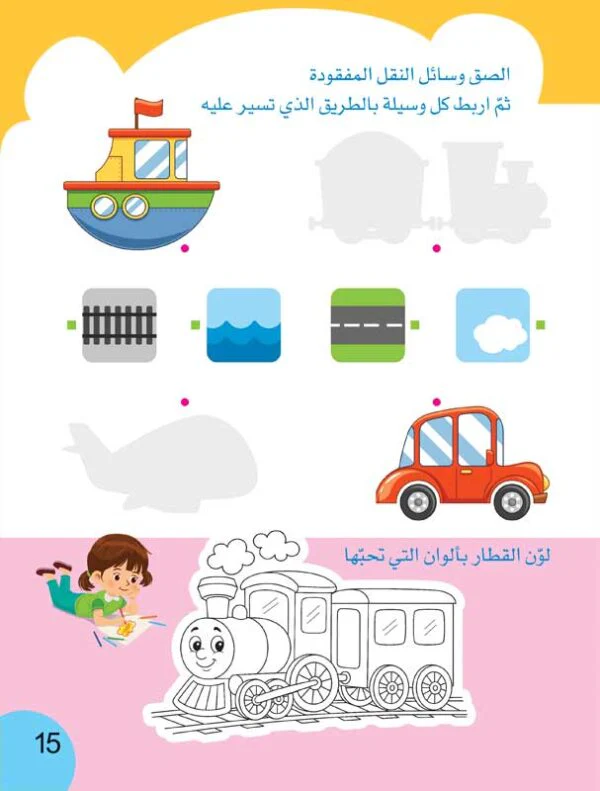 قطار الأذكياء – 2 | أنشطة ممتعة لتعزيز التفكير المبكر لدى الطفل - Image 5