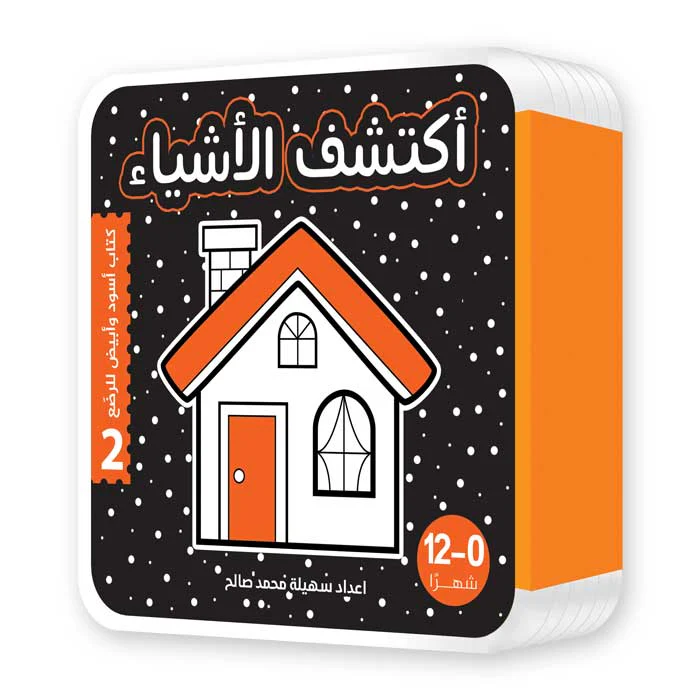 أكتشف العالم من حولي – كتابا فوم لتحفيز الرؤية عند الرضع - Image 3