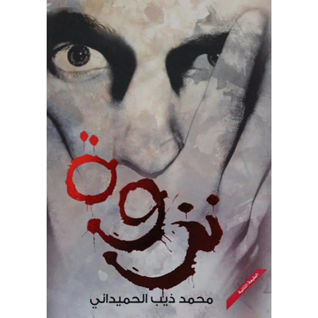 نزوة
