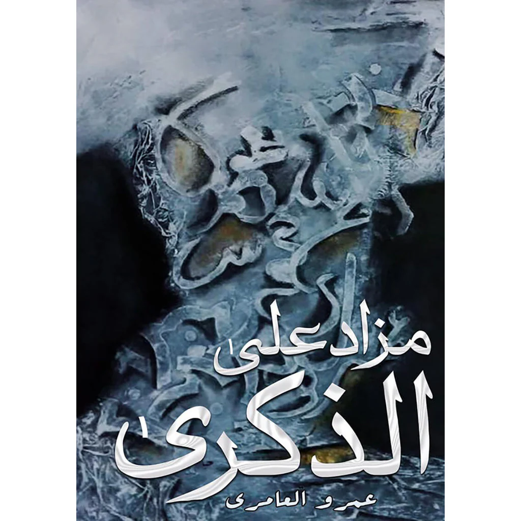 مزاد على الذكرى