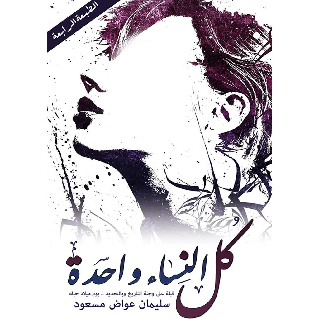 كل النساء واحدة