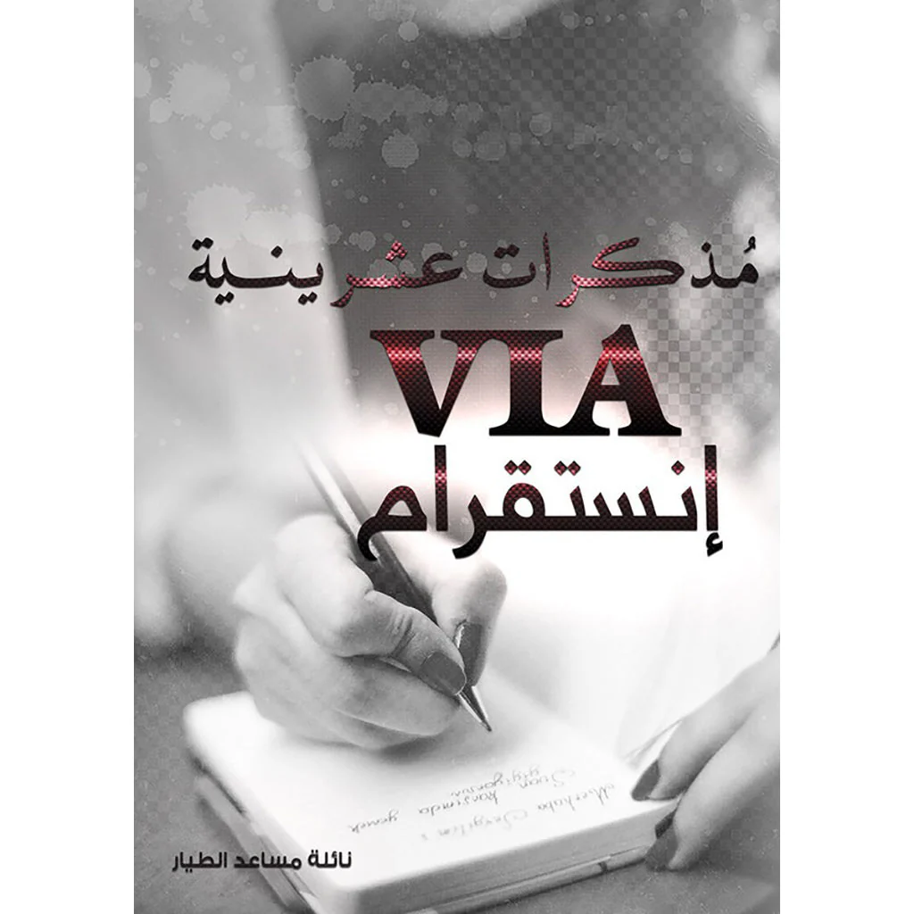 مذكرات عشرينية