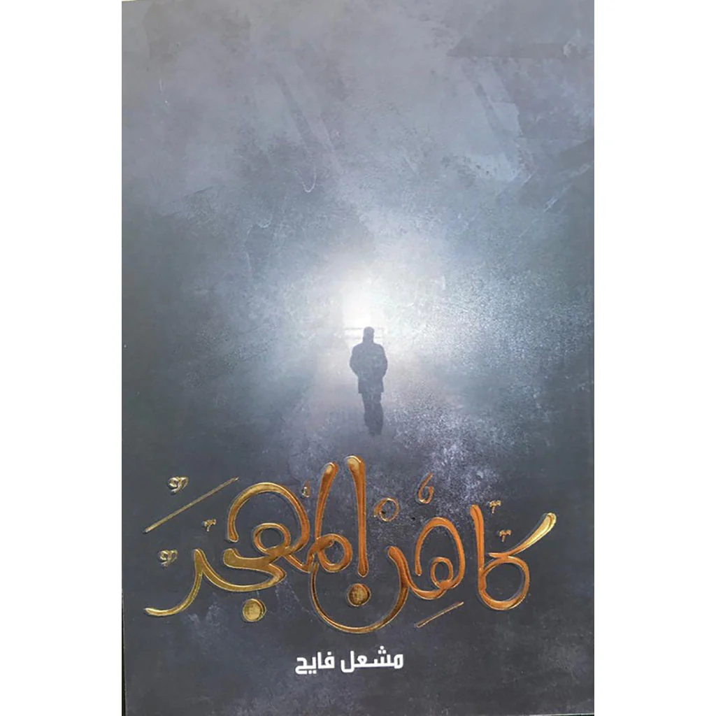 كاهن المهجر