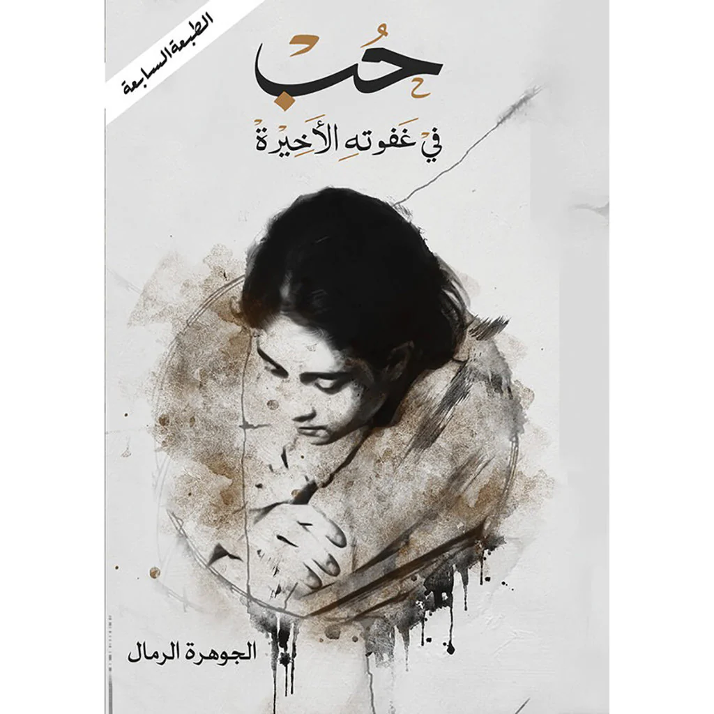 حب في غفوته الاخيره