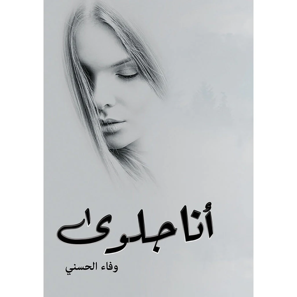 أنا جلوى
