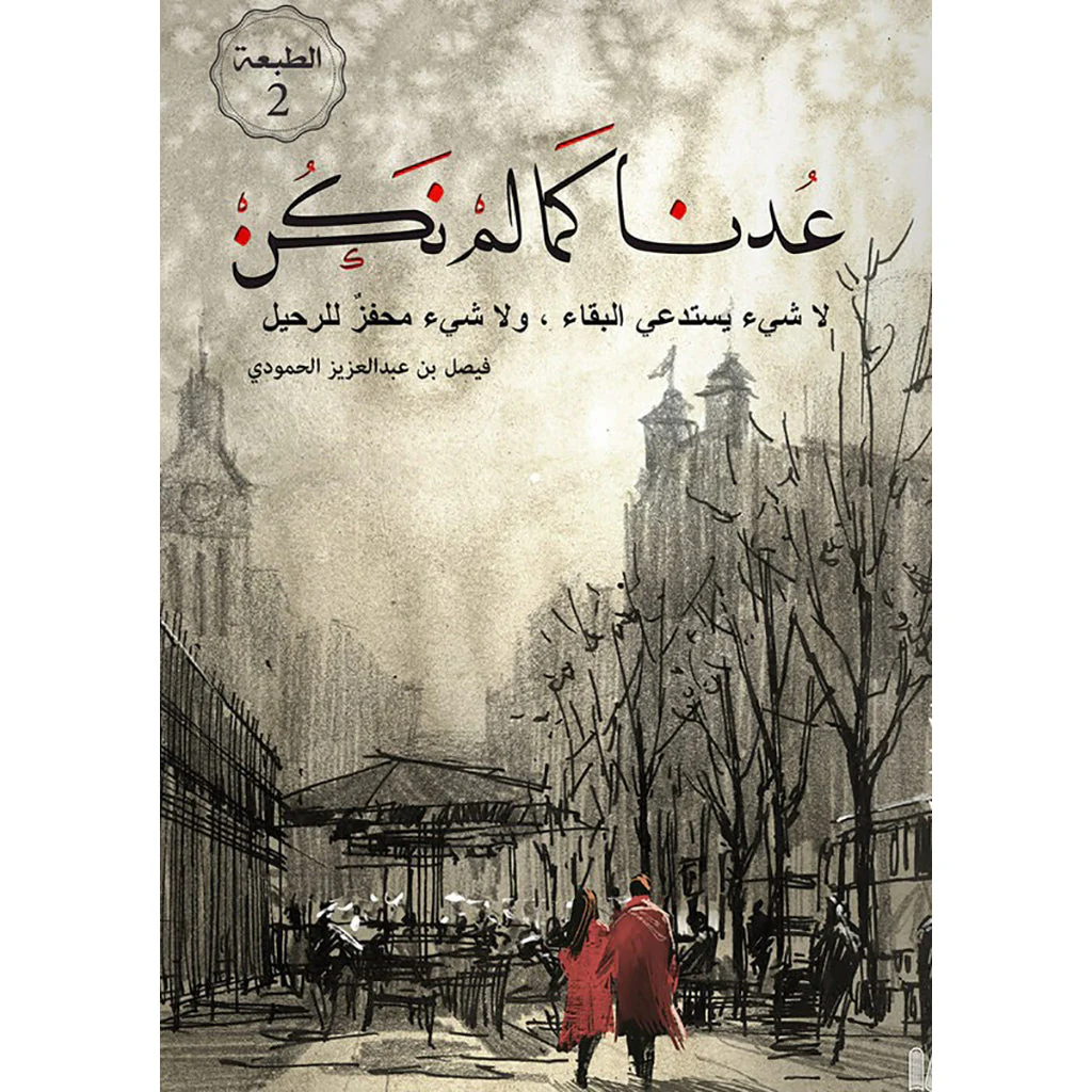 عدنا كما لم نكن